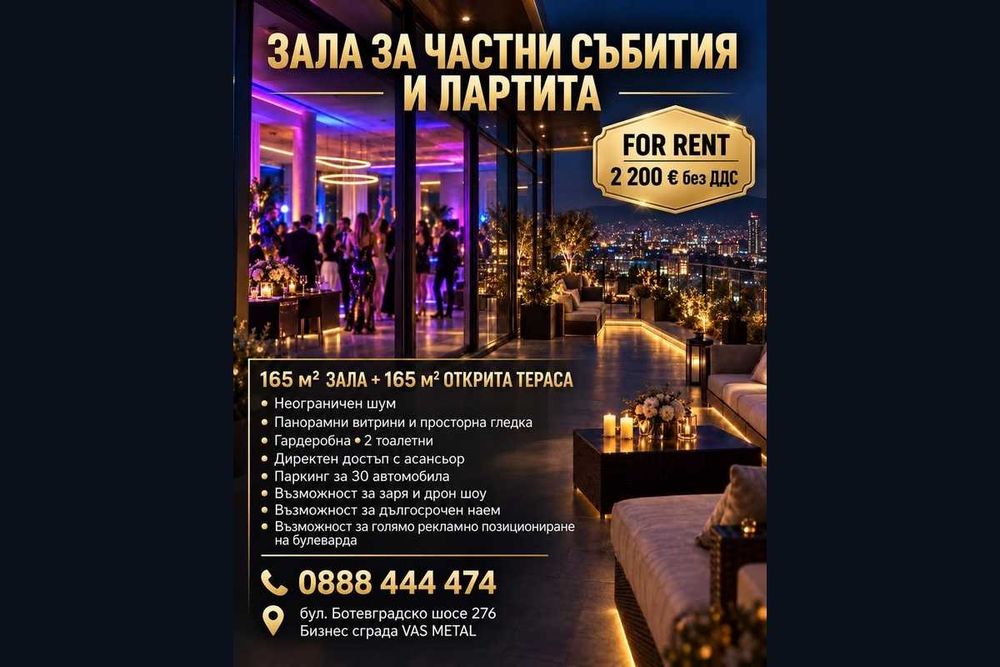 Зала с панорамна тераса под наем за частни събития и партита