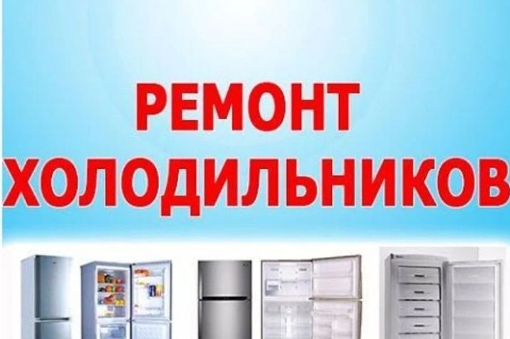 Ремонт холодильников