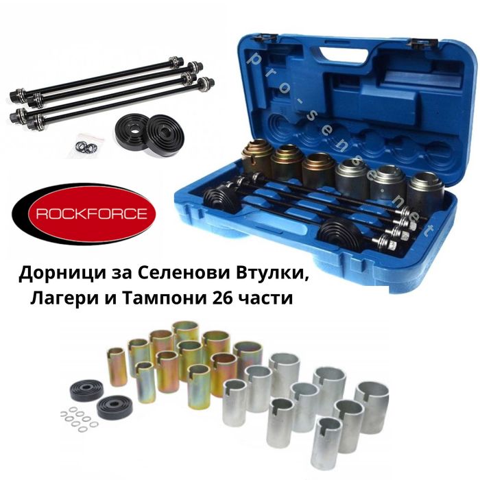 Дорници за Селенови Втулки, Лагери и Тампони 26 части Rockforce 933T1