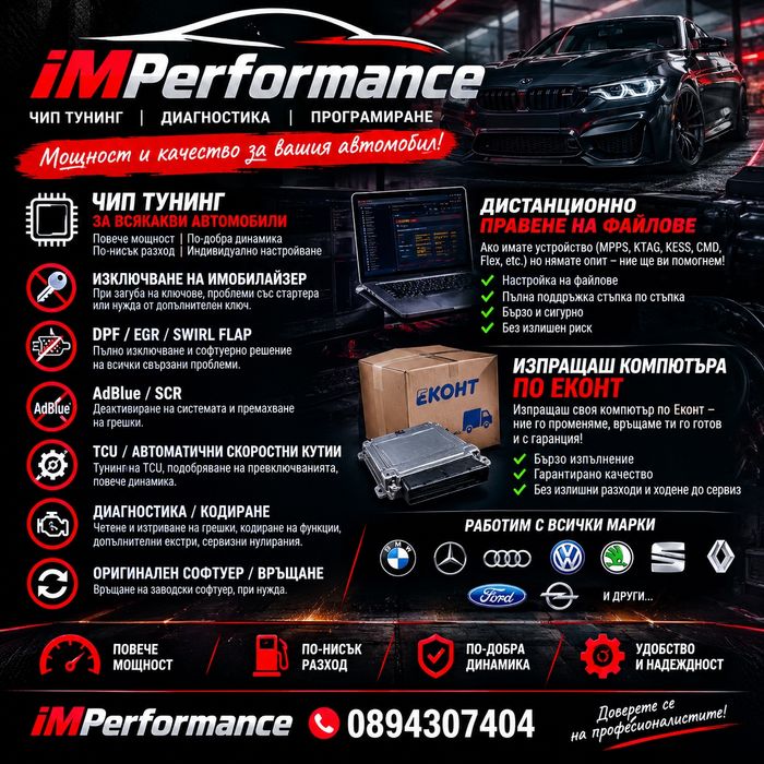 Чип тунинг DPF/EGR/AdBlue