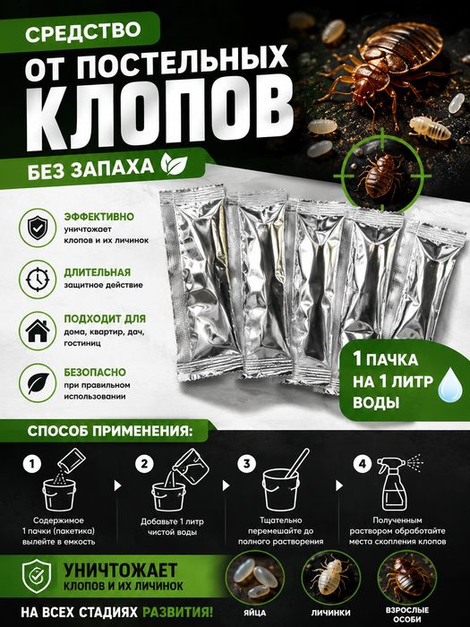 Эффективное средство от постельных клопов