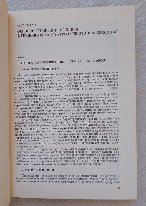 Технология на строителните процеси