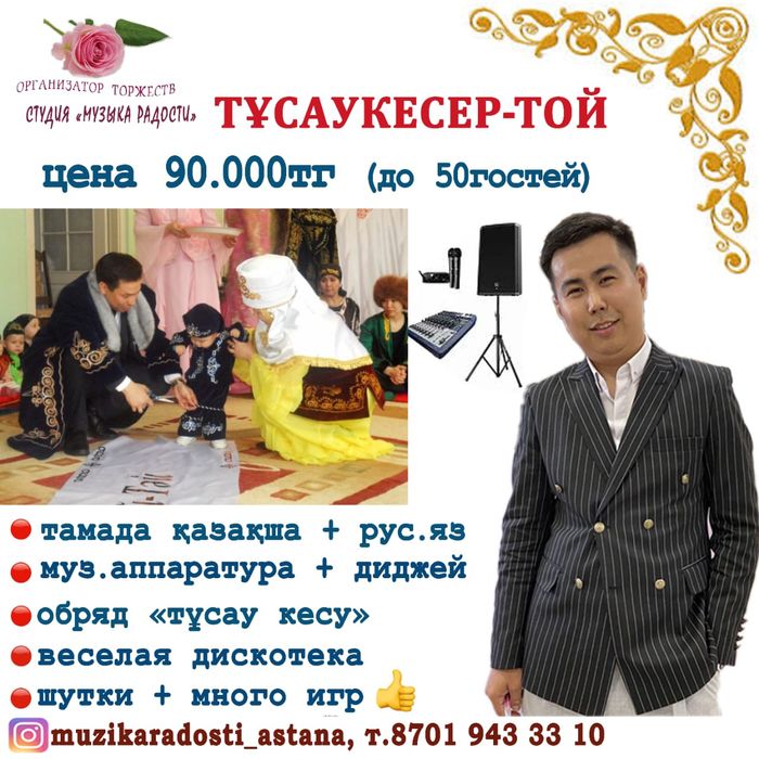 Тусаукесер: тамада каз-рус+диджей +муз.аппарат=90.000тг