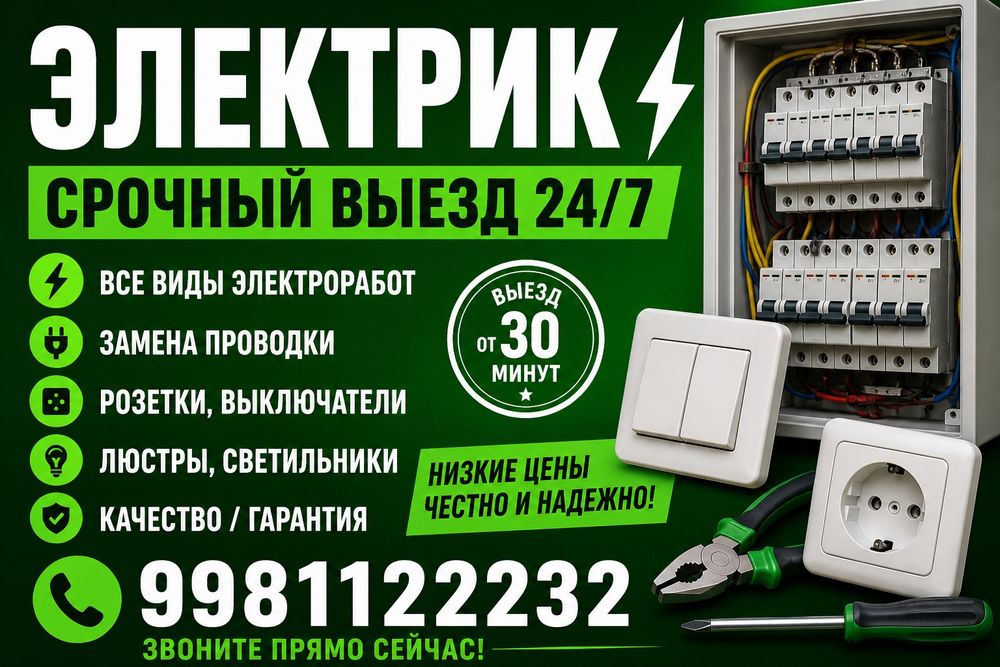 Электрик/вызов электрика 24 на 7/установка зарядки/