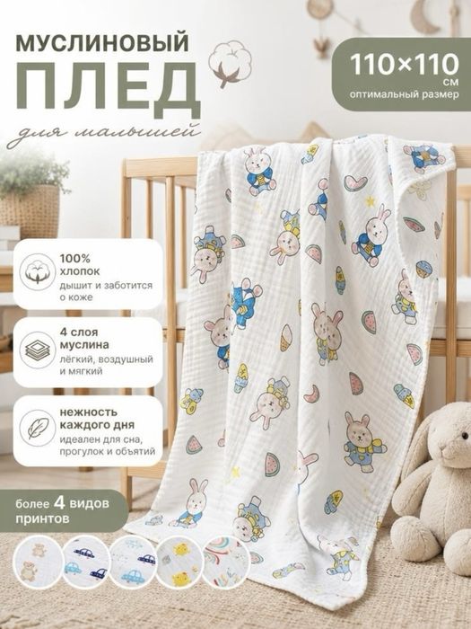 Муслиновый плед для новорожденных 110x110 см, 100% хлопок, 4 слоя