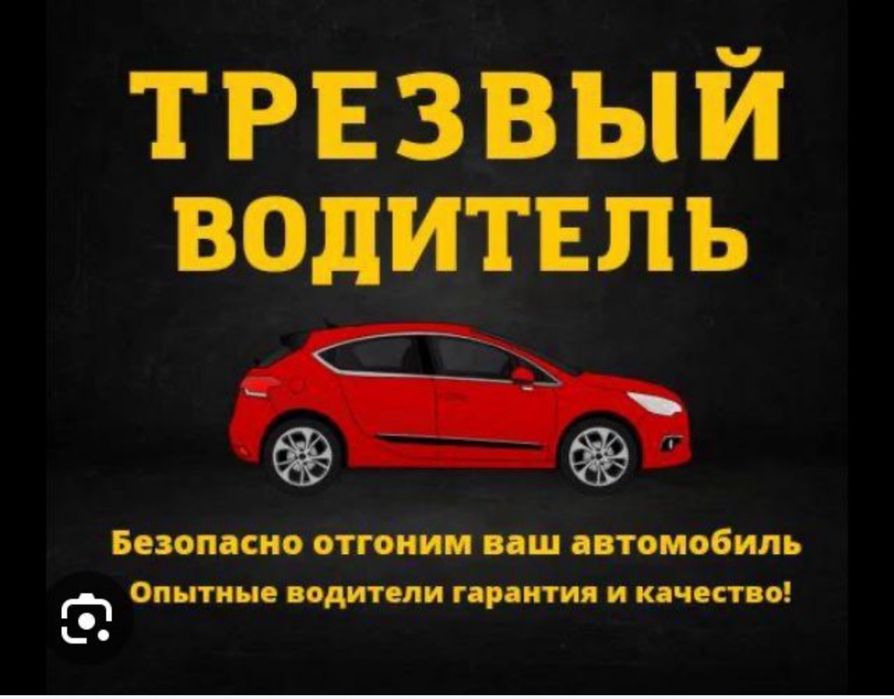 Трезвый Водитель Город Межгород