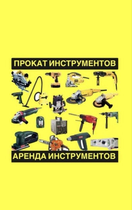 аренда инструментов