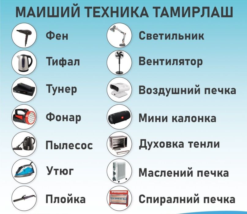 Маиший техника тамирлаш хизмати ремонт бытовой техники