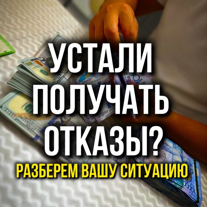 Поможем получить кредит, деньги сразу