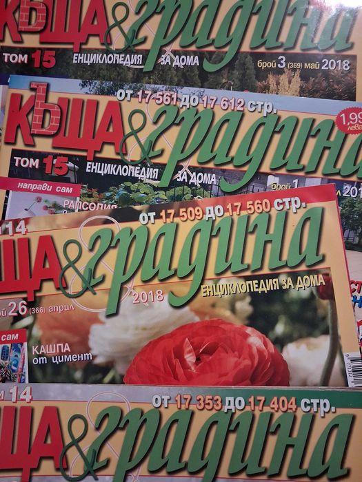 Списания 'Къща и градина'
