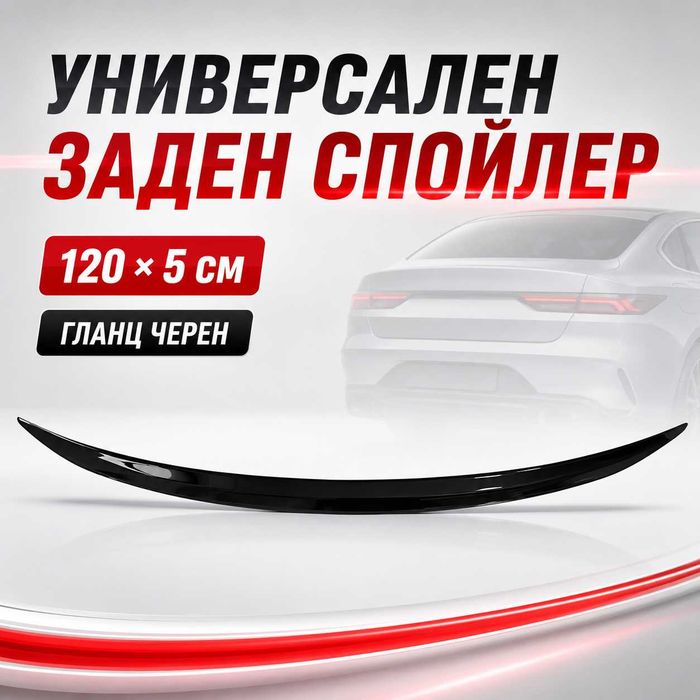 Универсален спортен заден спойлер 120 см - агресивна визия, гланц черен PA1468