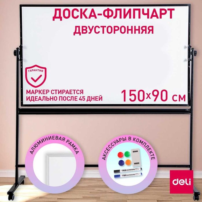 Доска белая Deli 7883 двухсторонняя с подставкой 90*150см
