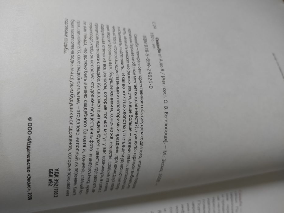 Книга Свадьба от А до Я