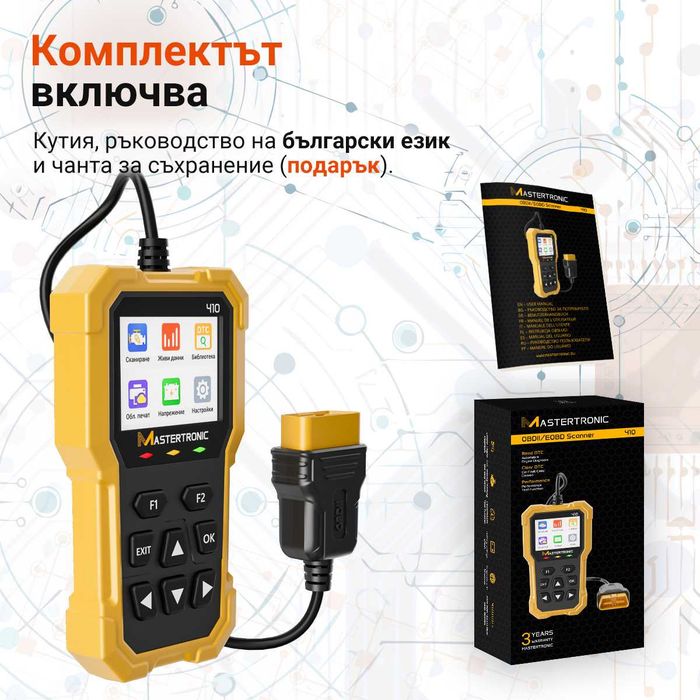 Диагностика автодиагностика Mastertronic 410, българско пълно меню