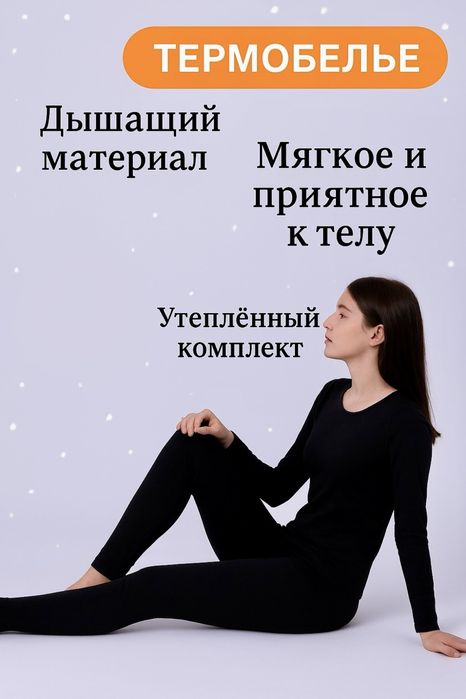 Женское термобельё