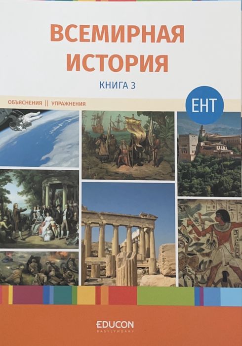 educon все книги по всемирной истории