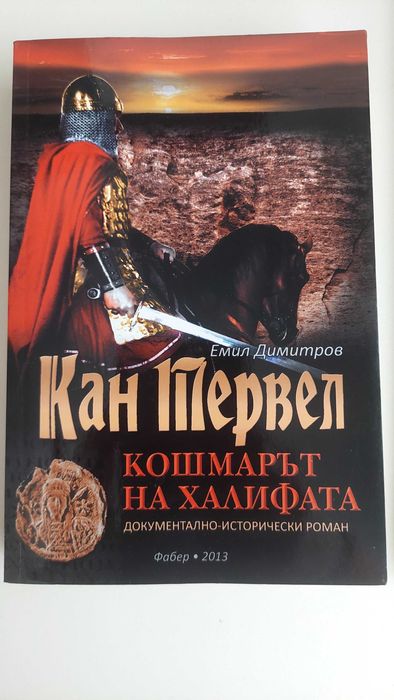 Кан Тервел от Емил Димитров