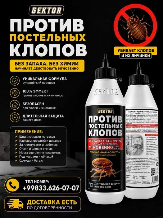 Gektor эффективное средство против клопов.Клопларга қарши доставка бор