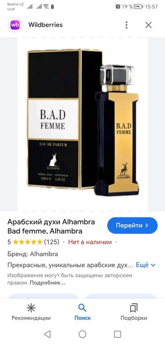 Оригинальные женские духи парфюм B.A.D Femme Alhambra.