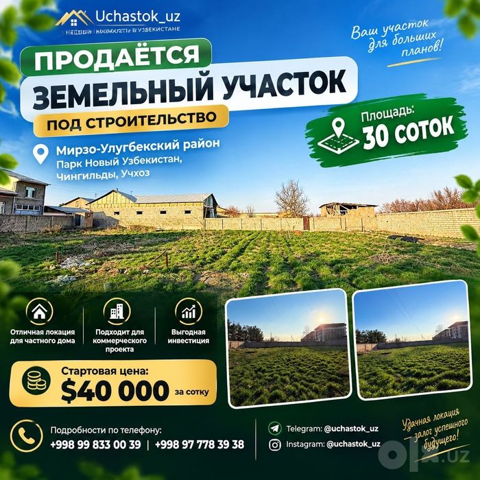 Новый парк Узбекистан, Чингильды, Продаётся земельный участок 30-соток