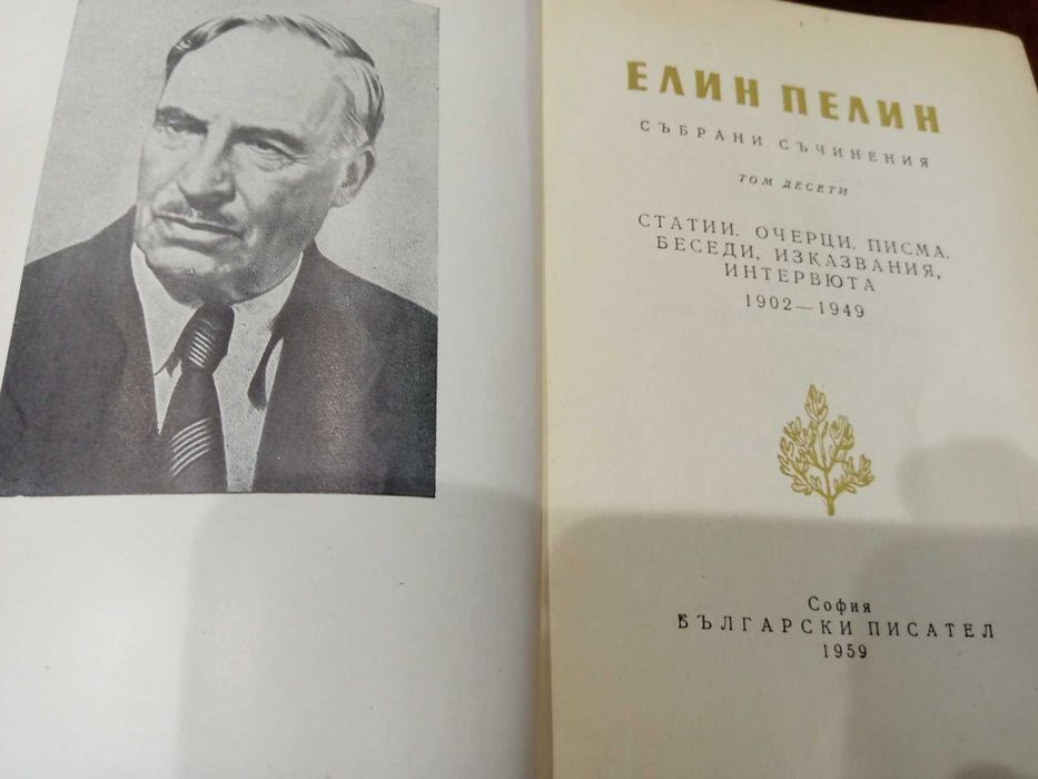 Елин Пелин - Събрани произведения в десет тома 1958-1959 г.