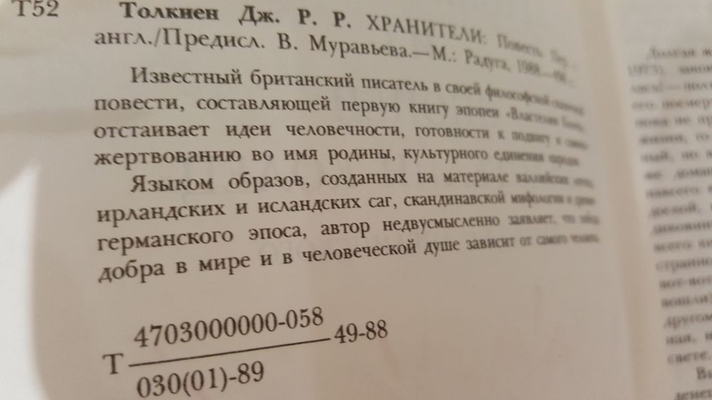 Первая книга Дж.Р.Р. Толкиена" Хранители"