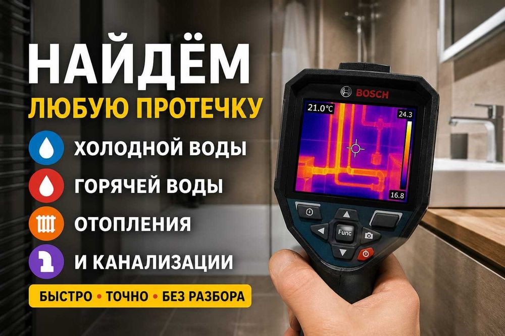 Тепловизор Астана | Поиск утечек воды | Тепловизионная диагностика