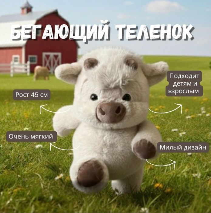 бегающий телёнок мягкая игрушка