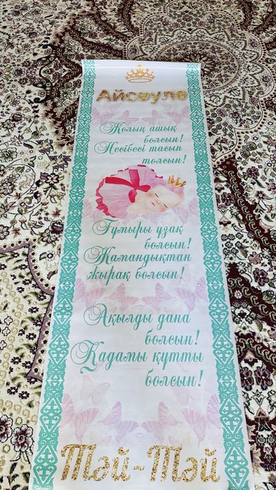 Баннер Тұсаукесер Айсәуле