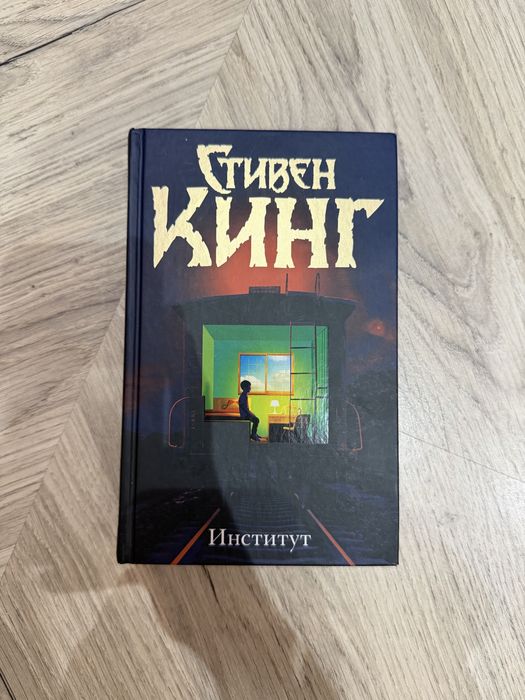 “Институт” Стивен Кинг
