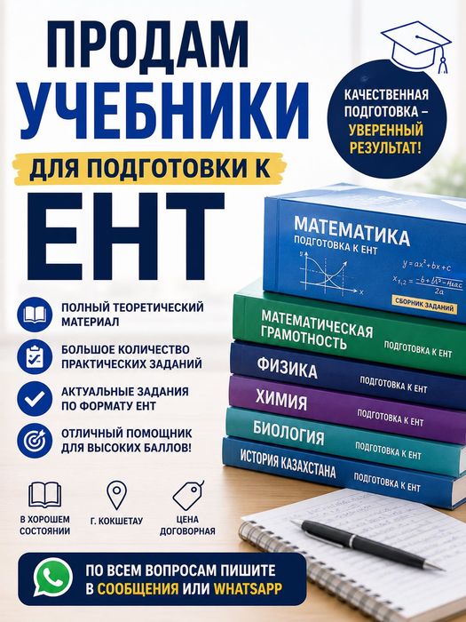 ҰБТ, ЕНТ учебники educon