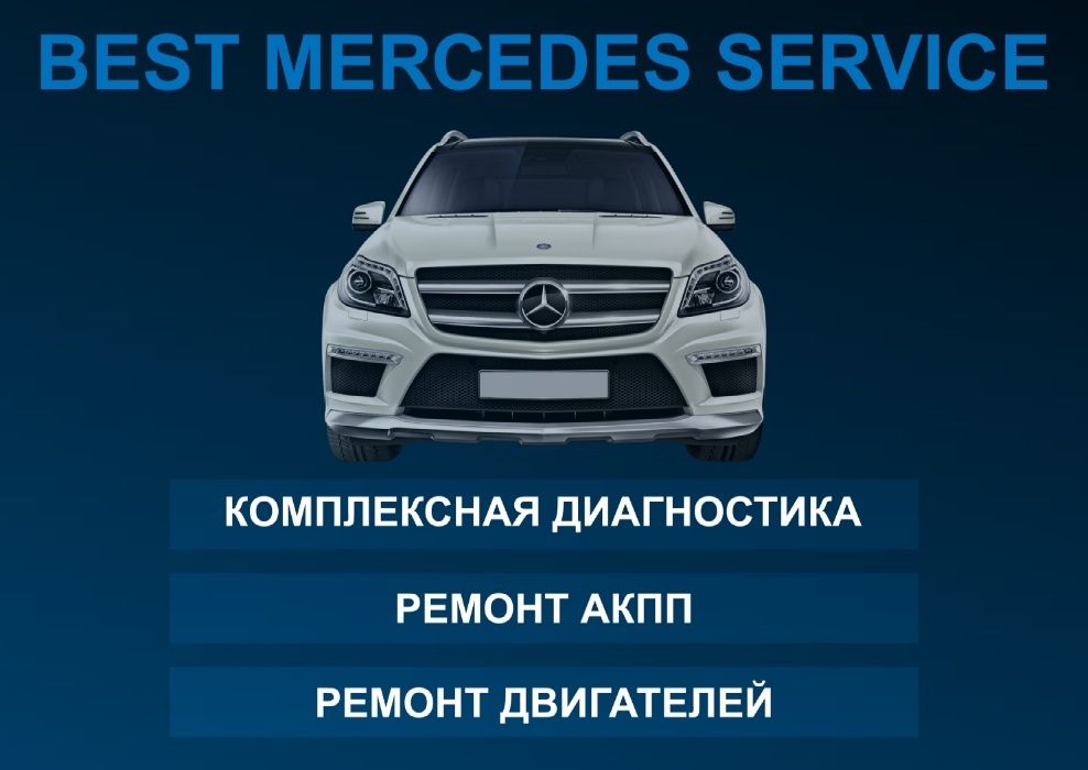 Диагностика, техническое обслуживание и ремонт автомобилей Mercedes Benz и Maybach