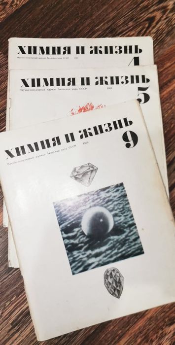 Химия и жизнь журналы