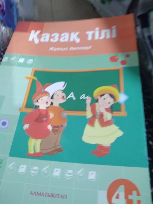 Окулык,учебник 0кл,4+,5+