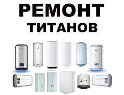 Ремонт титанов, водонагревателей.