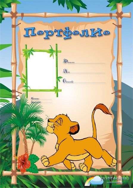 Портфолио для детского сада и школы