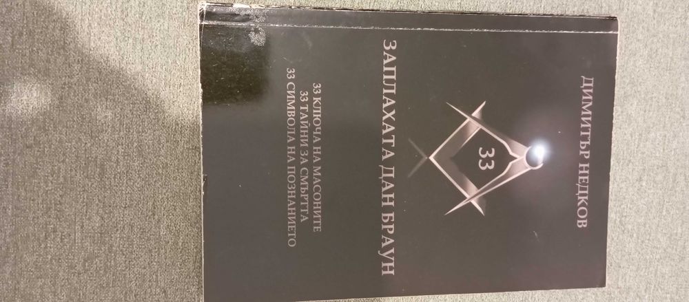 книга "Заплахата Дан Браун"  -Димитър Недков
