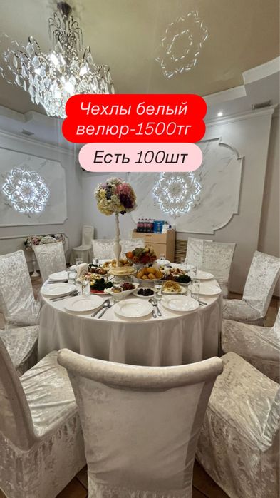 Стулья с чехлами за 3500 тг