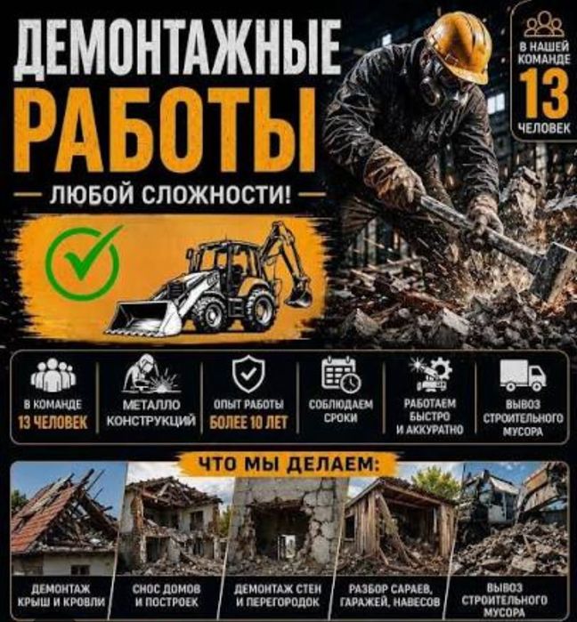 Демонтаж домов. Снос дома. Разборка строений под ключ