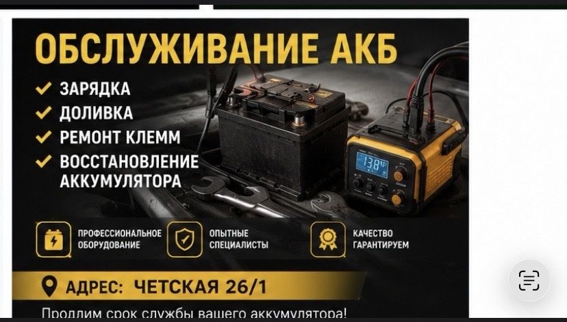 Обслуживание Акуммуляторов