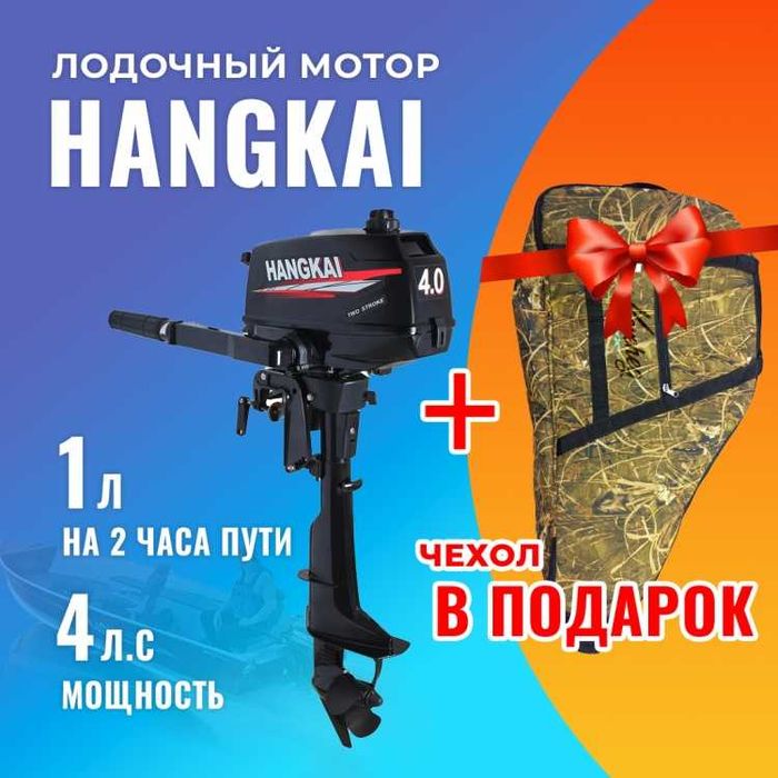 Лодочный мотор HANGKAI 4.0 л.с.+ фирменный чехол. Лучшая цена !