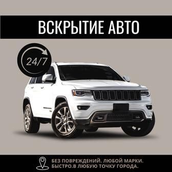 Вскрытие авто есик ашу и тд