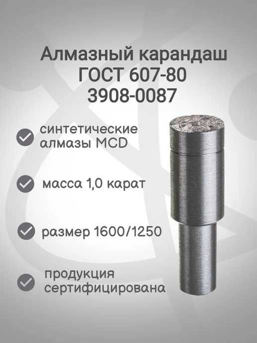 Алмазный карандаш, плашка, брусок и круг шлифовальные