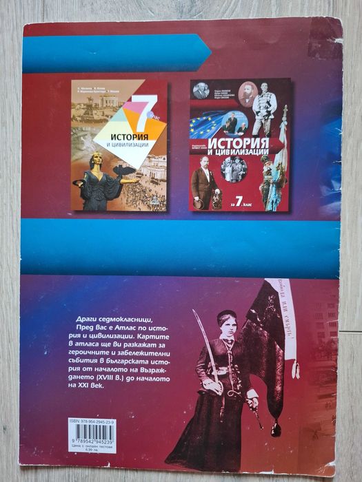 Атлас по история и цивилизации за 7 клас