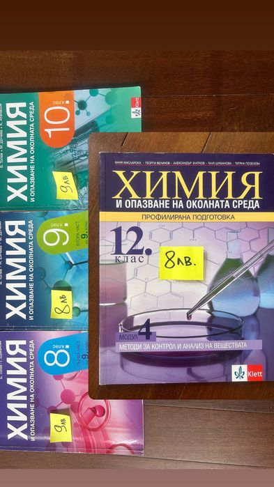 Учебници Химия 8 9 10 11 12 клас