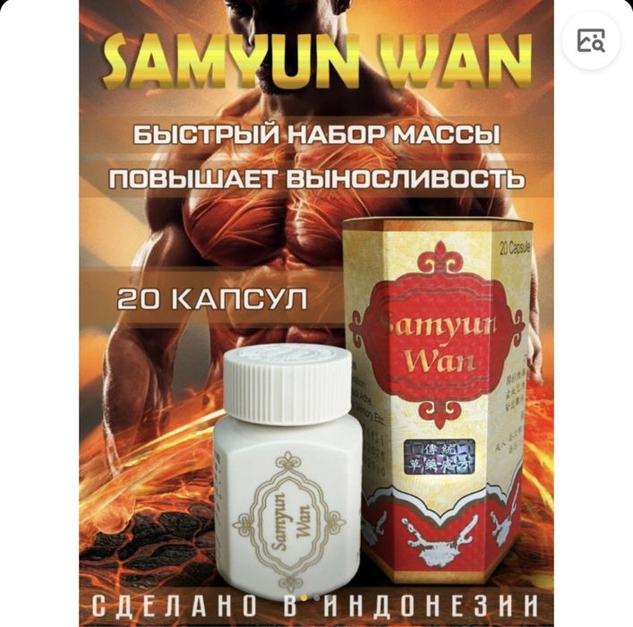 Samyun wan Индонезийский БАД для набора веса