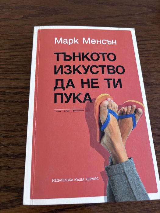 Книга тънкото изкуство да не ти пука