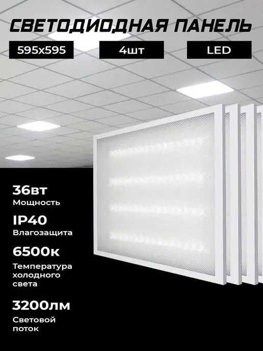 LED | лед панель | светильники | лед лампа | LED PANEL | Армстронг