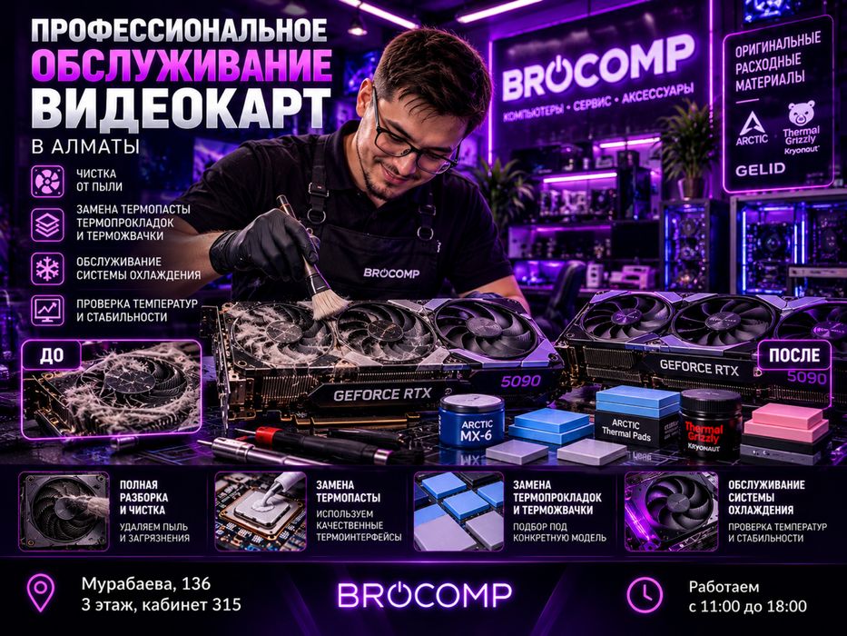 Профессиональное обслуживание видеокарт в Алматы