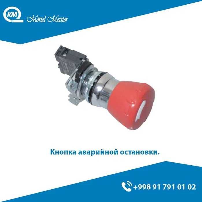 Кнопка аварийной остановки / Ekstinniy knopka avarinniy
